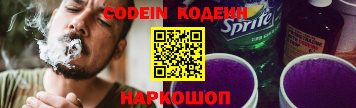 Кодеин Purple Drank Сальск
